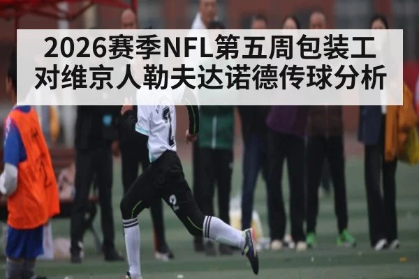2026赛季NFL第五周包装工对维京人勒夫达诺德传球分析