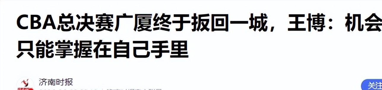 华体会-广厦击败上海!赛后还有3个好消息,王博有了翻盘的底气